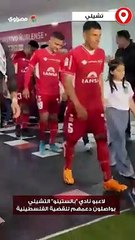 لاعبو نادي "بالستينو" التشيلي يواصلون دعمهم للقضية الفلسطينية