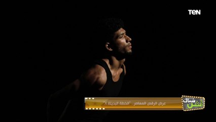 إبداع يفوق الخيال.. جانب من عرض الرقص العاصر "الخطة البديلة X"
