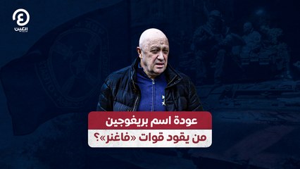 عودة اسم بريغوجين.. من يقود قوات "فاغنر"؟