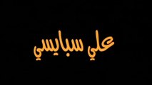 فيلم - علي سبايسي - بطولة حكيم، سمية الخشاب 2005