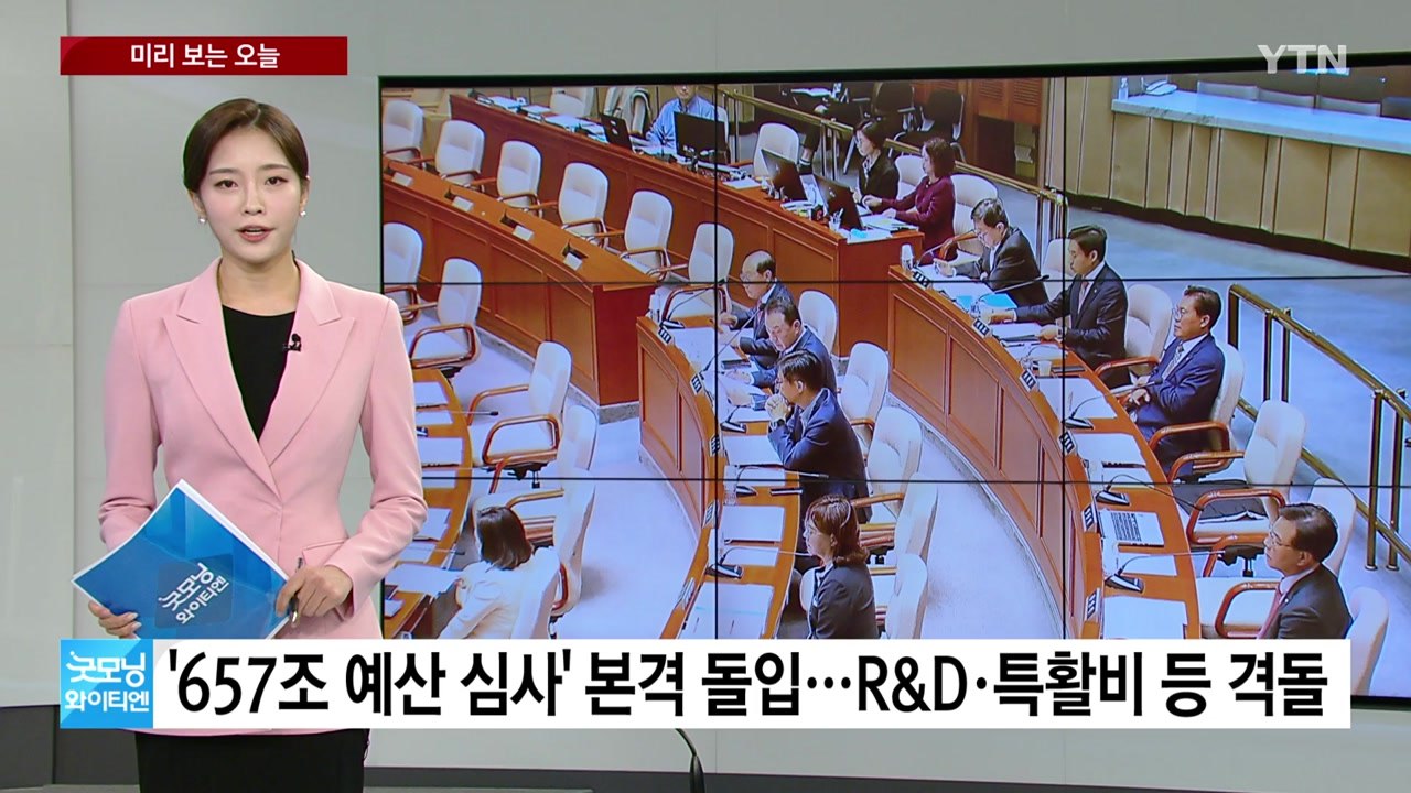 [미리보는오늘] '657조 예산 심사' 본격 돌입 ...국회, 이종석 헌재소장 후보자...