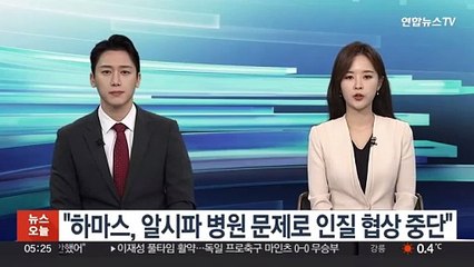 "하마스, 알시파 병원 문제로 인질 협상 중단"