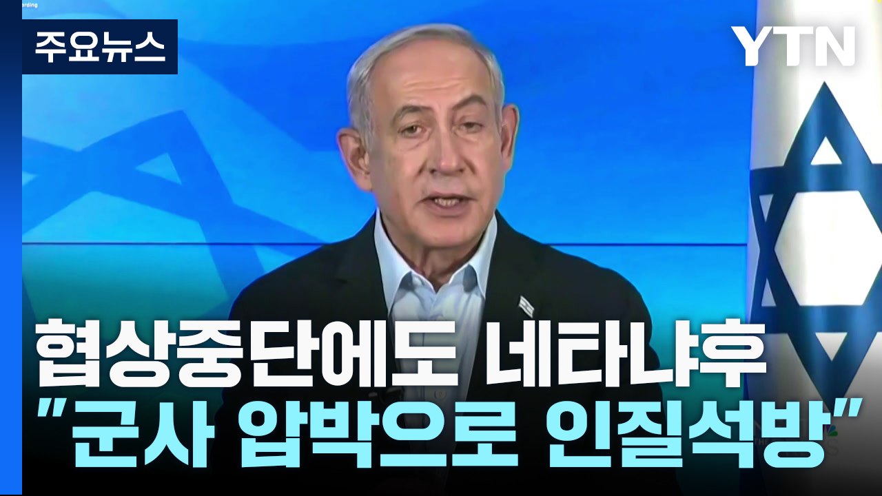 협상 중단에도 네타냐후 "군사 압박으로 인질 석방 가능" / YTN