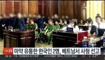 마약유통 한국인 2명, 베트남서 사형 선고받아