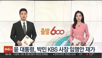 윤대통령, 박민 KBS 사장 임명안 재가