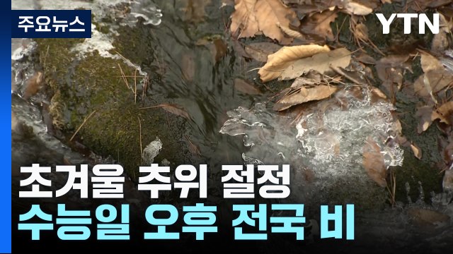 [날씨] 초겨울 추위 절정, 서울 -2.2℃...낮에도 찬바람에 쌀쌀 / YTN