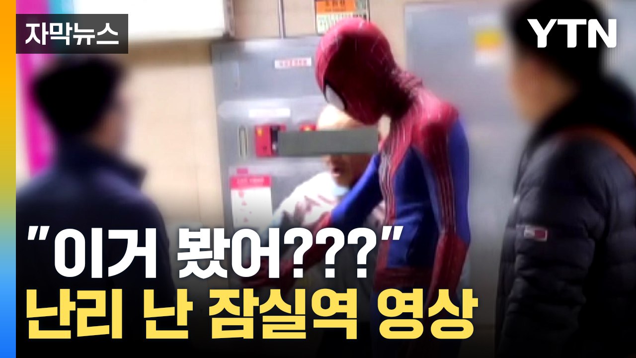[자막뉴스] "서울에 진짜 히어로 나타났다"...충돌 잠재우고 홀연히 사라진 스파이더...