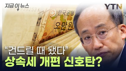 추경호 "한국, OECD 최고 수준"...상속세 개편되나 [지금이뉴스] / YTN