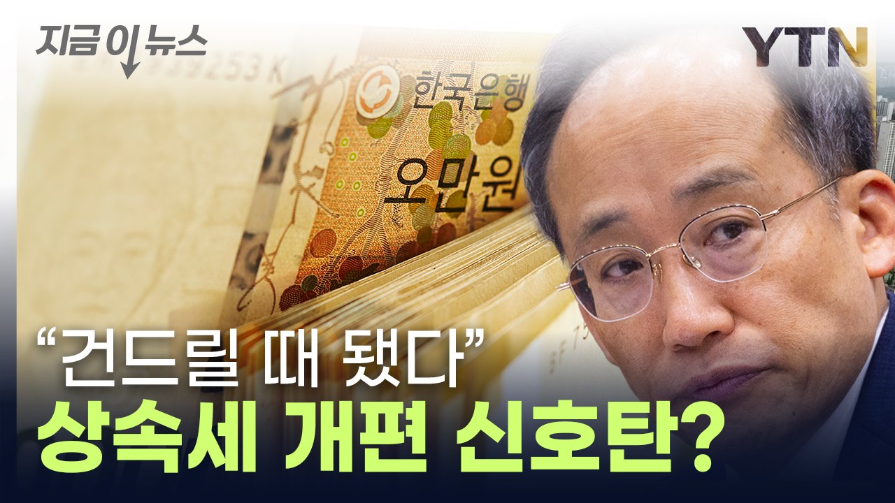 추경호 "한국, OECD 최고 수준"...상속세 개편되나 [지금이뉴스] / YTN