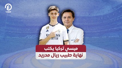ميسي تركيا يكتب نهاية طبيب ريال مدريد