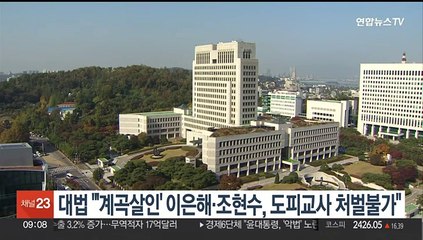 대법, '계곡살인' 이은해·조현수 "도피교사죄 처벌 못 해"