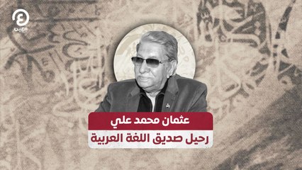 عثمان محمد علي.. رحيل صديق اللغة العربية
