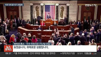 또 짙어진 '셧다운' 그림자…미 정치권 극한 대립