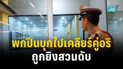 พกปืนบุกไปเคลียร์คู่อริ ถูกยิงสวนดับคาร้านหมูกระทะ | โชว์ข่าวเช้านี้ | 13 พ.ย. 66