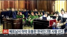 베트남 법원, 마약 유통 한국인 2명 사형 선고
