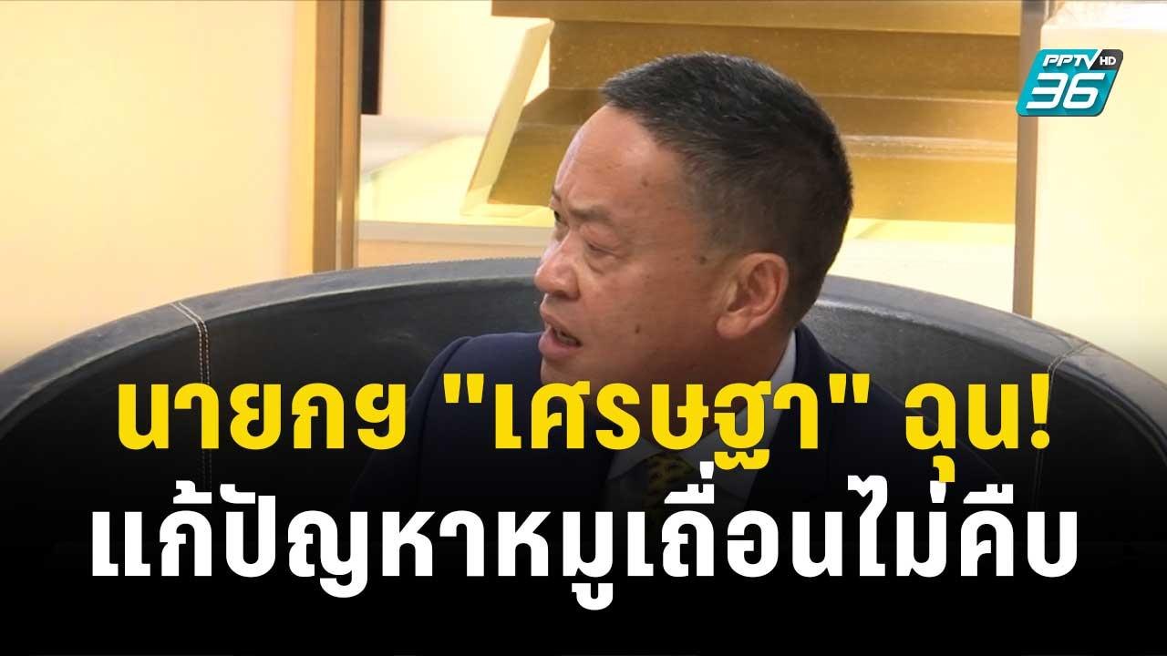นายกฯ "เศรษฐา" ฉุน! แก้ปัญหาหมูเถื่อนไม่คืบ| โช...