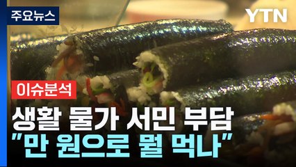 [뉴스라이브] 계속되는 물가 부담...정부 "빵·우유 매일 점검" / YTN