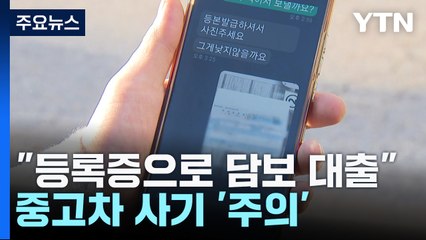 "등록증만 보냈는데 담보 대출"...중고차 사기 '주의' / YTN