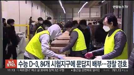 수능 D-3, 84개 시험지구 문답지 배부…경찰 경호 지원