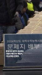 '수능 D-3' 문답지, 경찰 경호속 전국 84개 시험지구에 배부 시작