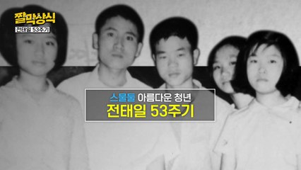 [짤막상식] 스물둘 아름다운 청년 전태일 53주기 / YTN