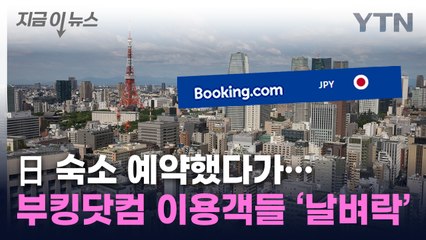 日 호텔 예약자들 피해 속출...부킹닷컴 이용 주의보 [지금이뉴스] / YTN