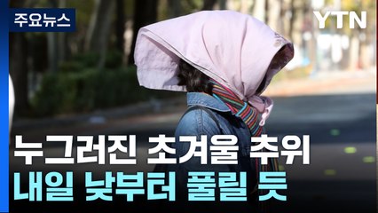 [날씨] 올해 '수능 추위' 없다...낮부터 전국 대부분 비 / YTN