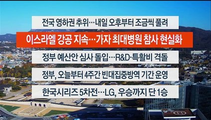 [이시각헤드라인] 11월 13일 뉴스센터12