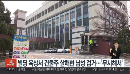 빌딩 옥상서 건물주 살해 남성 체포…"평소 날 무시해서"