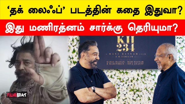 Nayagan-ல வந்த Sakthivel Nayakar...! 'Thug Life' Movie Story by Fans | Kamalhaasan | Maniratnam