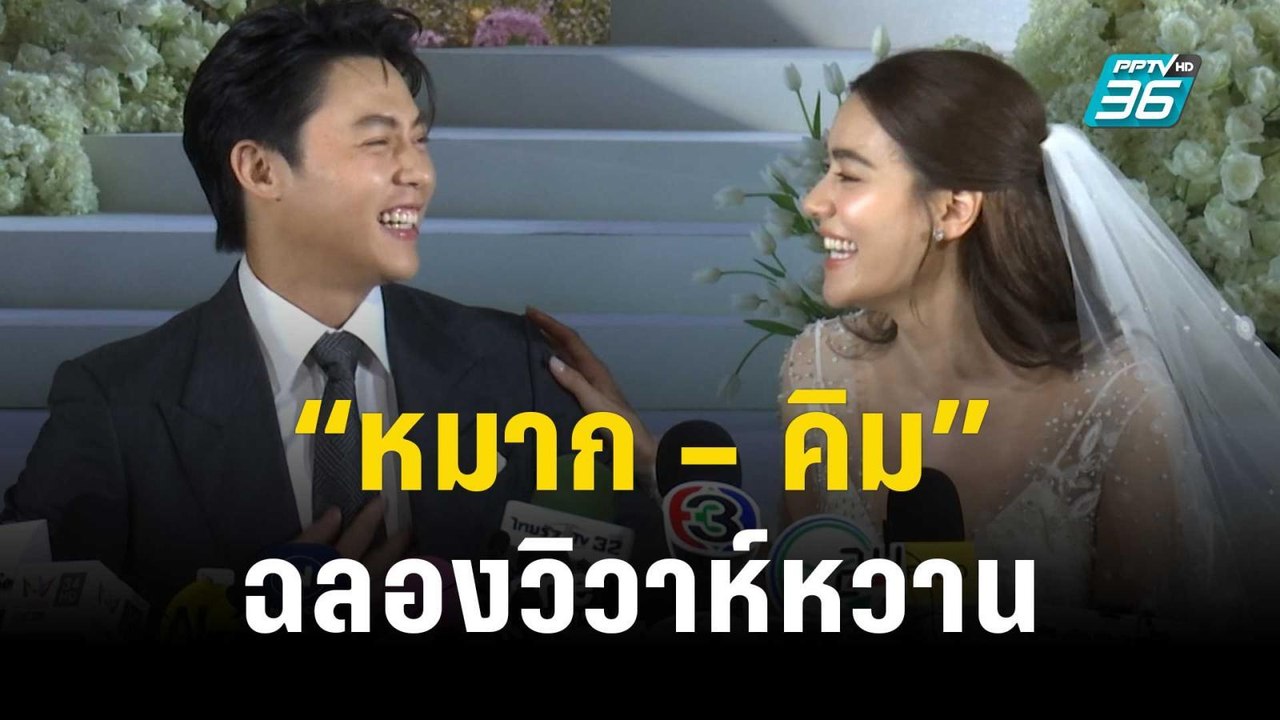 “หมาก – คิม” ฉลองวิวาห์หวาน สัญญาจะดูแลกันให้ดี...