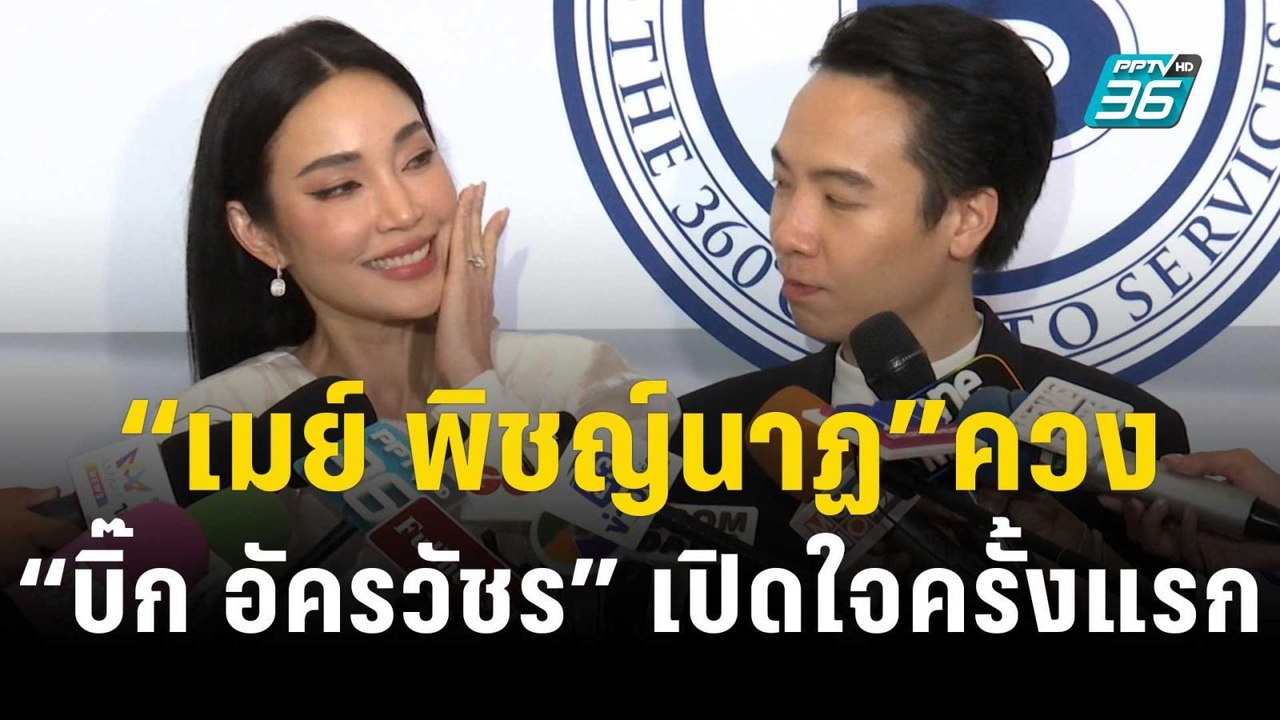“เมย์ พิชญ์นาฏ” ควง “บิ๊ก อัครวัชร” เปิดใจครั้งแรกก่อนวิวาห์หวาน 16 ธ.ค. | ข่าวบันเทิง36 | 13 พ.ย.66