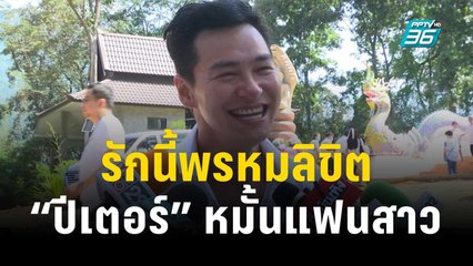 รักนี้พรหมลิขิต “ปีเตอร์” หมั้นแฟนสาวนอกวงการ | ข่าวบันเทิง36 | 13 พ.ย.66