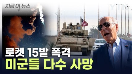 시리아 미군기지 의문의 공격..."미군들 다수 사망" [지금이뉴스] / YTN