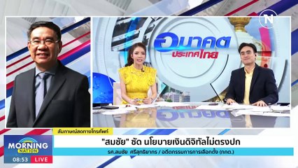 "สมชัย" ซัดนโยบายเงินดิจิทัลไม่ตรงปก | Morning Nation | 13 พ.ย. 66 | PART 2
