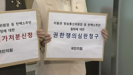 與 "野, 탄핵 재추진 위해 철회 꼼수"...헌법재판 청구 / YTN