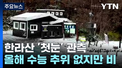 [날씨] 제주 산간에 첫 대설..."올해 '수능 추위' 없다" / YTN