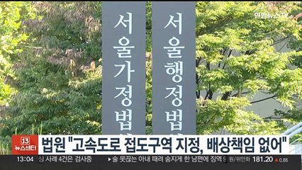 법원 "고속도로 접도구역 지정, 국가 배상책임 없어"