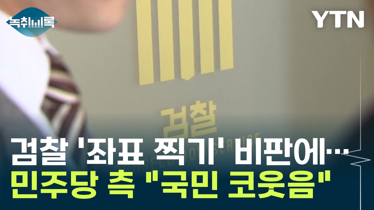 검찰 '좌표 찍기' 비판에...민주당 측 "소도 비웃을 얘기" [Y녹취록] / YTN