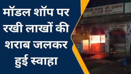 आगरा: दीपावली की रात शराब की दुकान में लगी भीषण आग, मचा हड़कंप