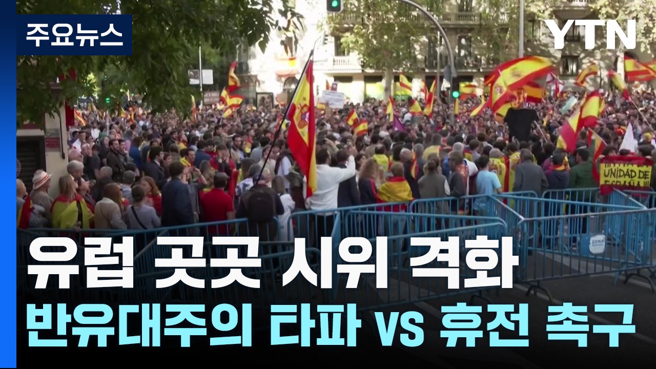 유럽 곳곳 시위 격화...'반유대주의 타파' vs '휴전 촉구' / YTN