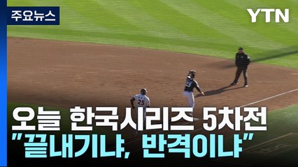 [취재N팩트] 오늘 한국시리즈 5차전 "끝내기냐? 반격이냐?" / YTN