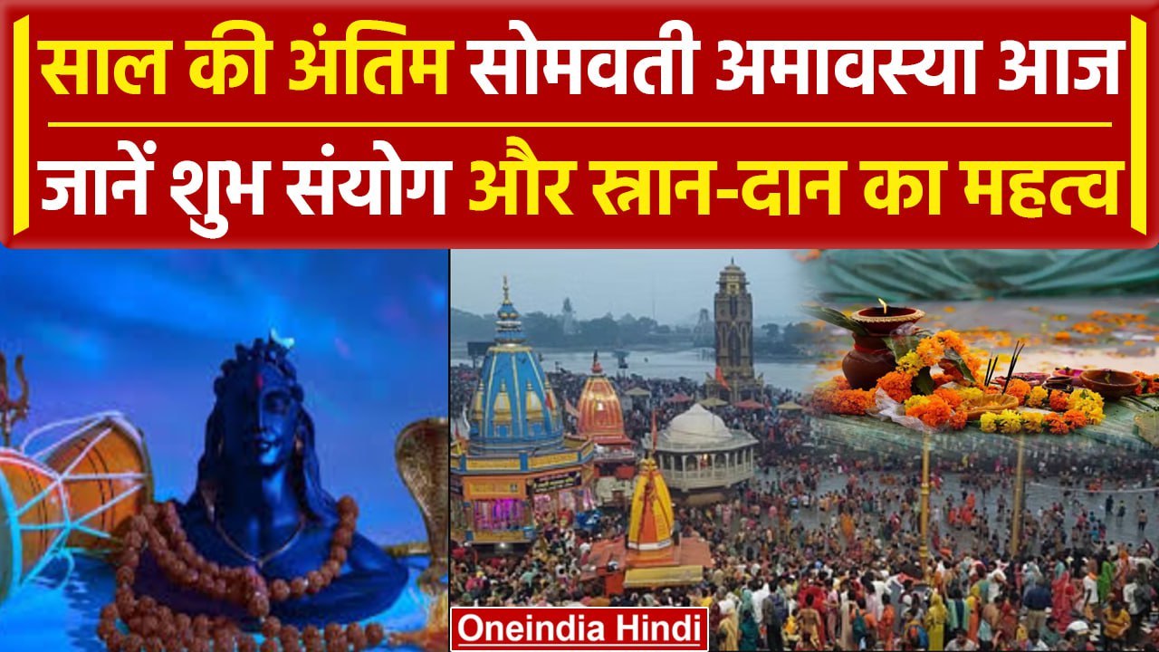 Diwali 2023: Somvati Amavasya का शुभ संयोग, Ganga में स्नान  के लिए उमड़े श्रद्धालु | वनइंडिया हिंदी