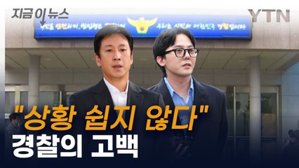 "죽 될지 밥 될지 모르는 상황에 알려진 것"...이선균·지드래곤 수사 현황 [지금이뉴스]  / YTN