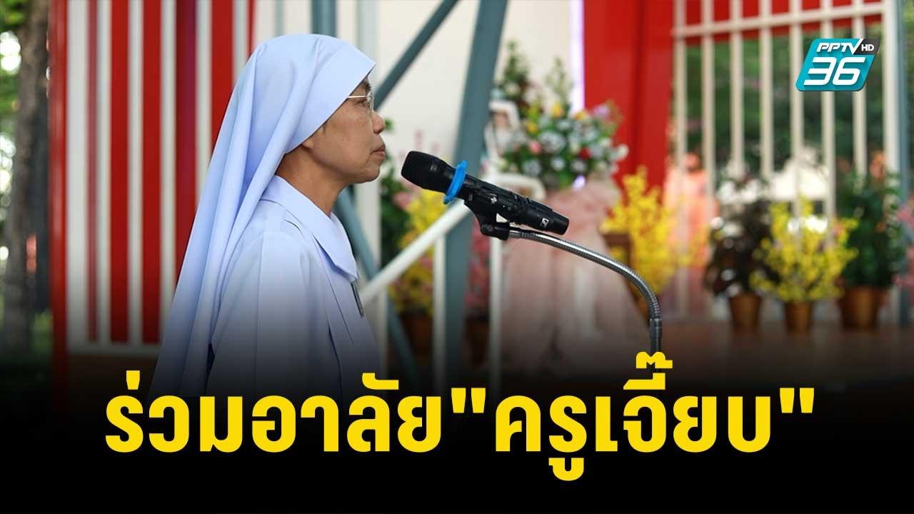 นักเรียน-ครู พระหฤทัยคอนแวนต์ ร่วมอาลัย"ครูเจี๊ยบ"|เที่ยงทันข่าว | 13 พ.ย. 66