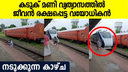 ഇയാളെയൊക്കെ.. ചീറിപ്പായുന്ന വന്ദേഭാരത് ട്രെയിന്‍ ഇടിക്കാതെ തലനാരിഴക്ക് രക്ഷപ്പെട്ടു,രോഷ പ്രതികരണം