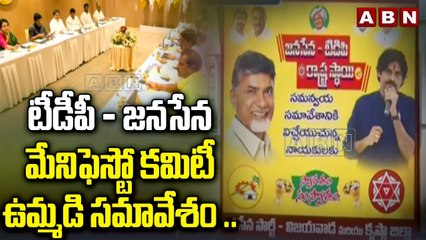 టీడీపీ - జనసేన మేనిఫెస్టో కమిటీ ఉమ్మడి సమావేశం .. అంశాలు ఇవే !! | TDP and Jana Sena Manifesto | ABN