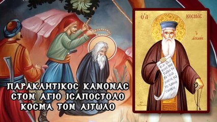 Παράκληση Αγίου Ισαποστόλου Κοσμά του Αιτωλού 24 Αυγούστου (Με υπότιτλους)