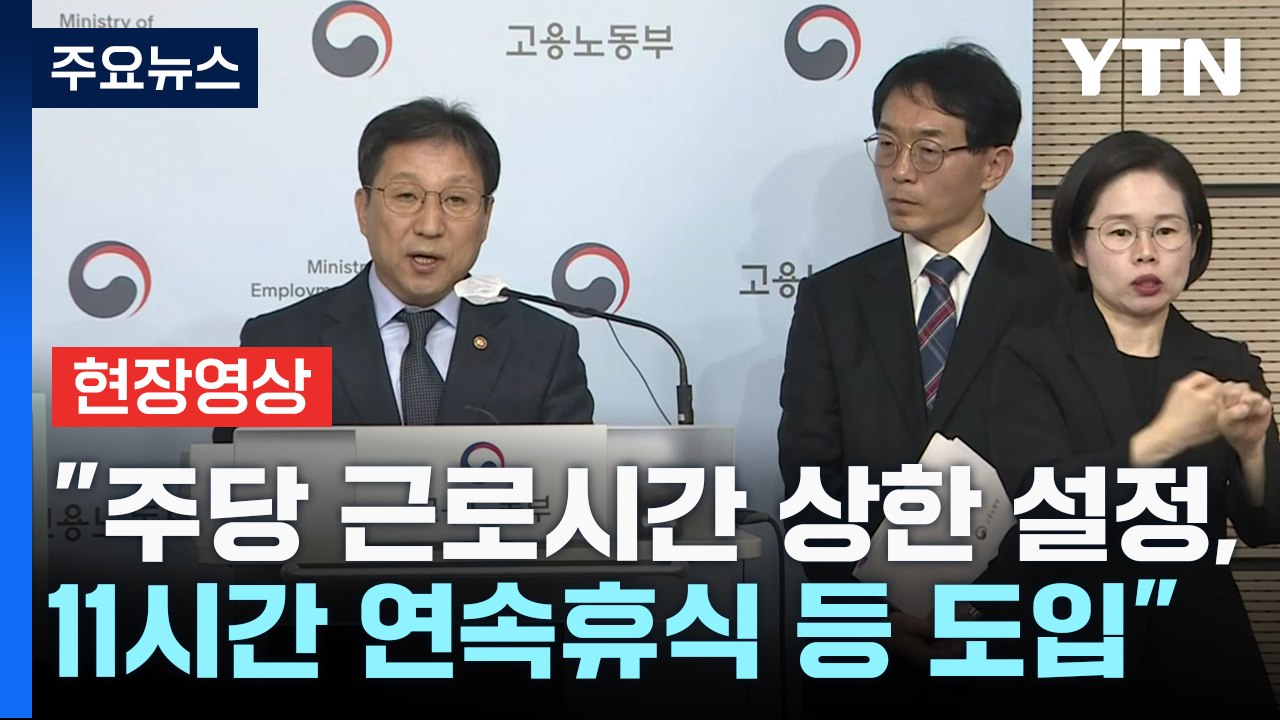 [현장영상+] "주52시간제 유지하며 일부 업종 개선 방안 마련" / YTN