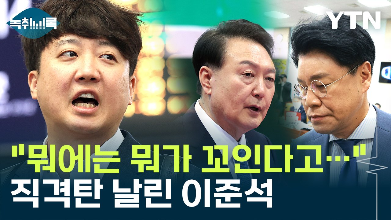 "뭐에는 뭐가 꼬인다고..." 직격탄 날린 이준석 [Y녹취록] / YTN